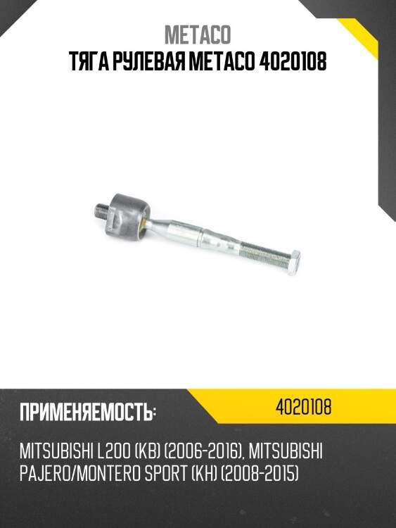 Тяга рулевая metaco 4020108