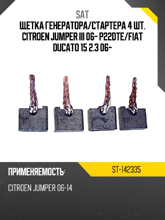 Щетка генератора sat st-142335