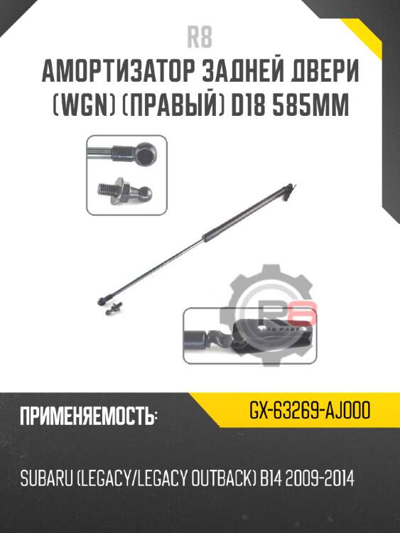 Амортизатор задней двери [wgn] [правый] d18 585мм