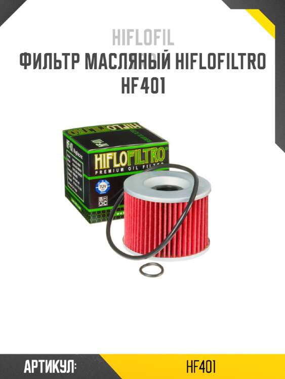 Фильтр масляный hiflofiltro hf401