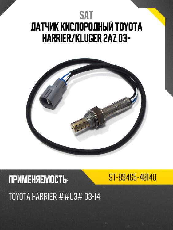 Датчик кислородный toyota harrier sat st-89465-48140
