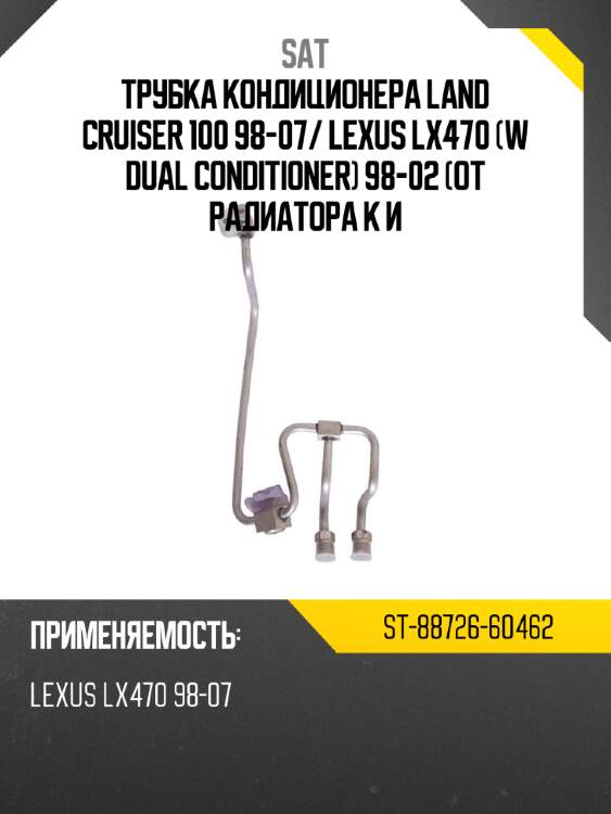 Трубка кондиционера land cruiser 100 98-07 sat st-88726-60462
