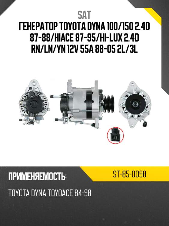 Генератор toyota dyna 100 sat st-85-0098