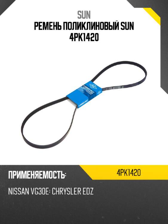 Ремень поликлиновый sun 4pk1420