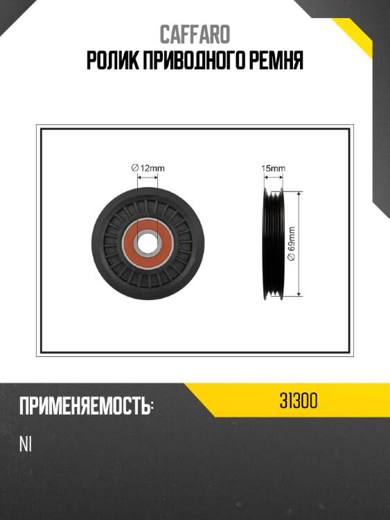 Ролик приводного ремня caffaro 31300