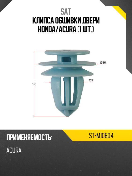 Клипса обшивки двери honda sat st-m10604