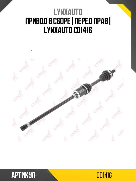 Привод в сборе | перед прав | lynxauto cd1416