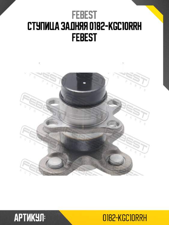 Ступица задняя 0182-kgc10rrh febest