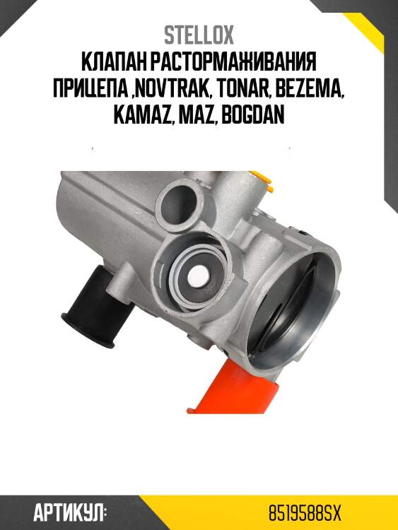 Клапан растормаживания прицепа ,novtrak, tonar, bezema, kamaz, maz, bogdan