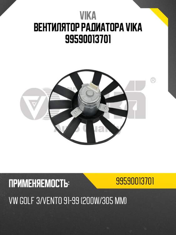 Вентилятор радиатора vika 99590013701