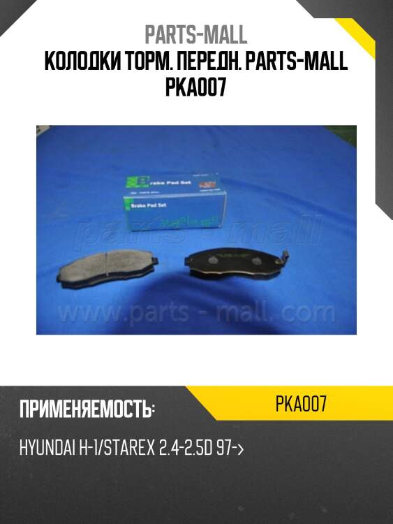 Колодки торм. передн. parts-mall pka007