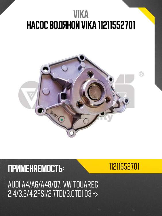 Насос водяной vika 11211552701
