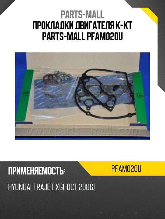 Прокладки двигателя к-кт parts-mall pfam020u