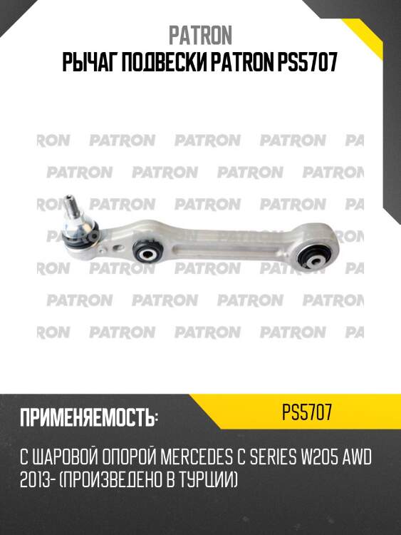 Рычаг подвески patron ps5707