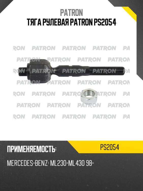 Тяга рулевая patron ps2054