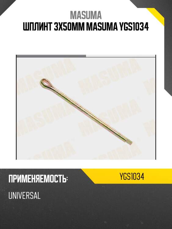 Шплинт 3x50mm masuma ygs1034