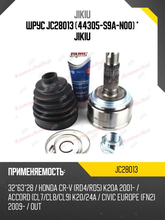 Шрус jc28013 (44305-s9a-n00) * jikiu