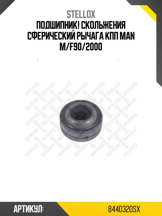 Подшипник! скольжения сферический рычага кпп\ man m/f90/2000