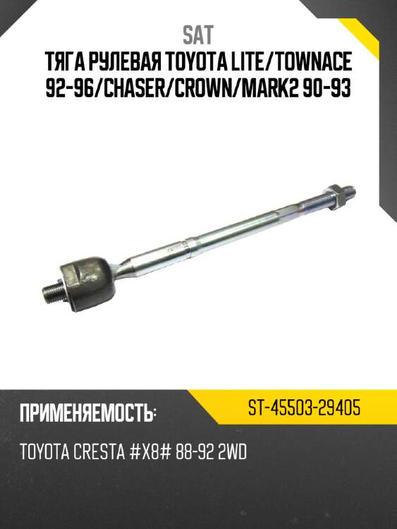 Тяга рулевая toyota lite sat st-45503-29405