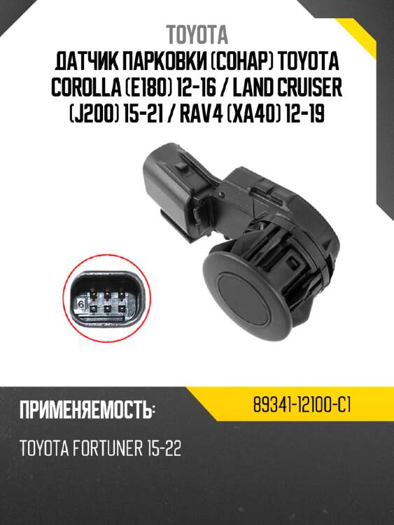 Датчик парковки сонар toyota corolla e180 12-16  toyota 89341-12100-c1
