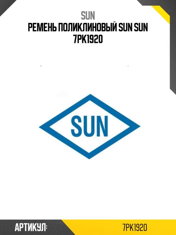 Ремень поликлиновый sun sun 7pk1920