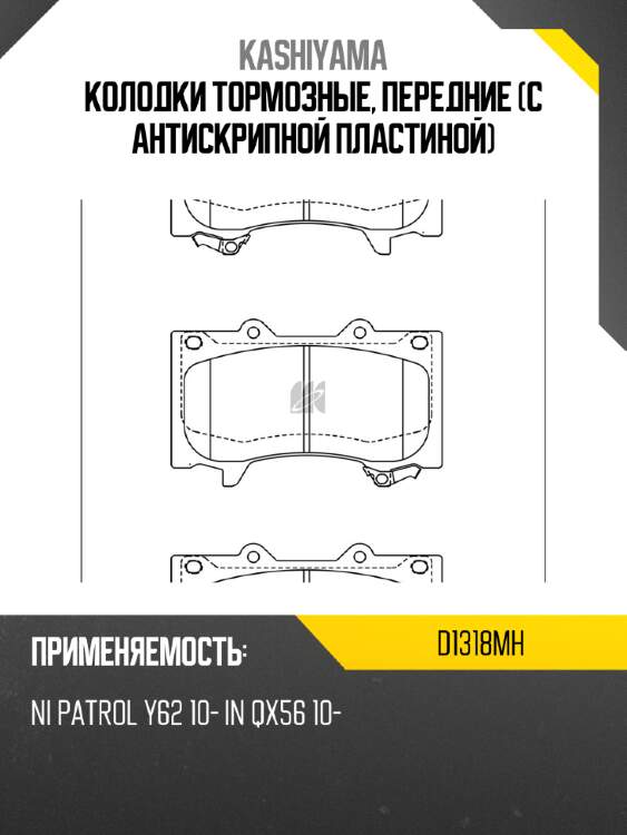 Колодки тормозные, передние (с антискрипной пластиной) kashiyama d1318mh