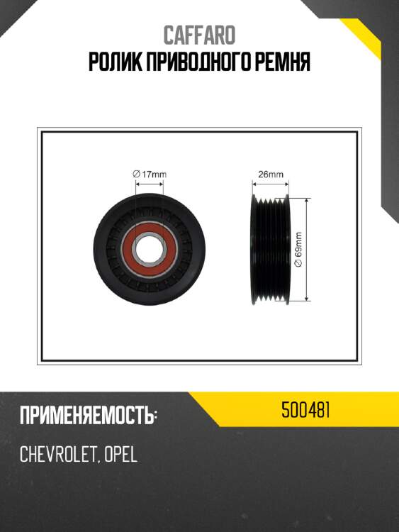 Ролик приводного ремня caffaro 500481