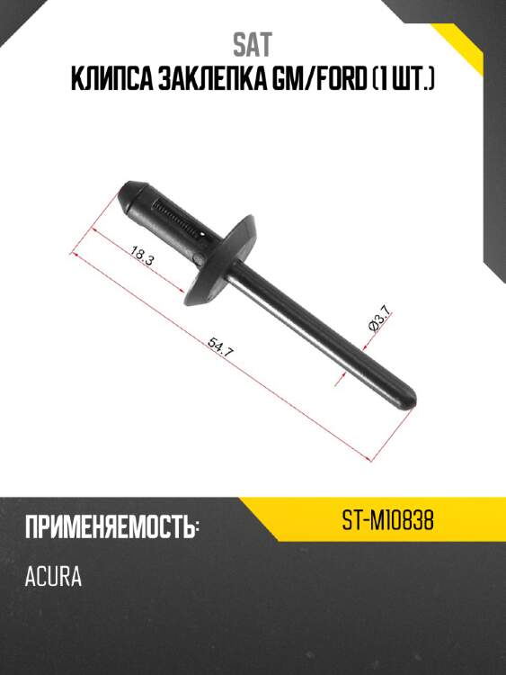 Клипса заклепка gm sat st-m10838