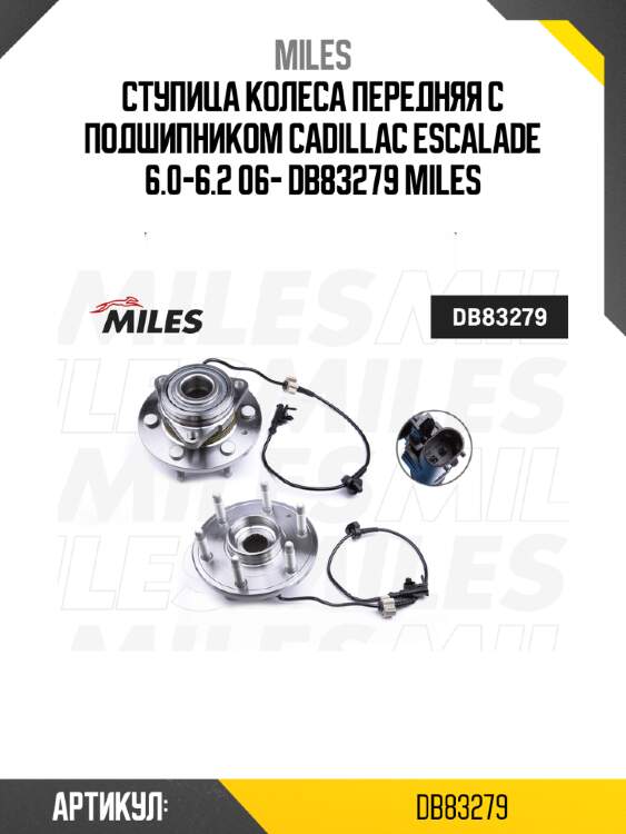 Ступица колеса передняя с подшипником cadillac escalade 6.0-6.2 06- db83279 miles