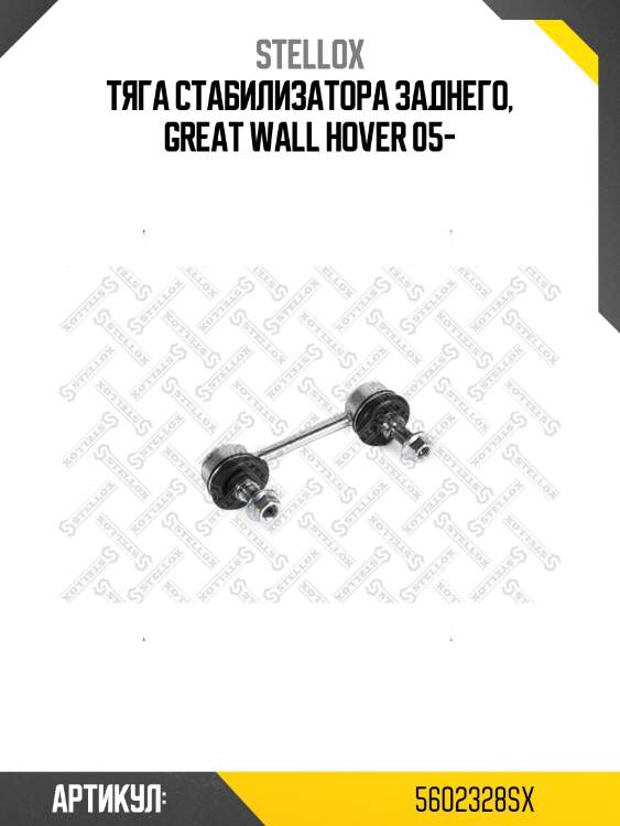 Тяга стабилизатора заднего, great wall hover 05-