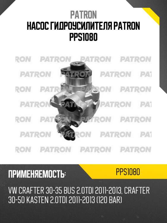 Насос гидроусилителя patron pps1080