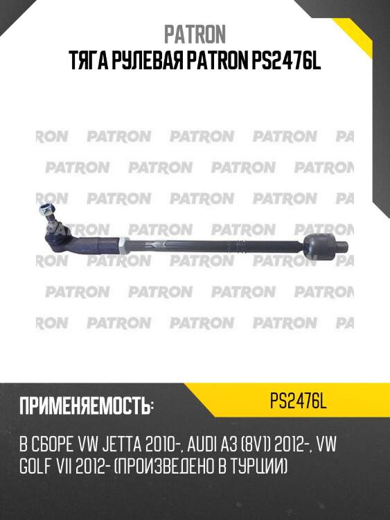 Тяга рулевая patron ps2476l