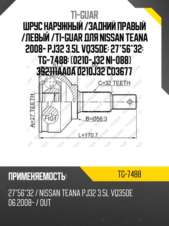 Шрус наружный /задний правый /левый /ti-guar для nissan teana 2008- pj32 3.5l vq35de  27*56*32  tg-7488  (0210-j32 ni-088) 392111aa0a 0210j32 co3677