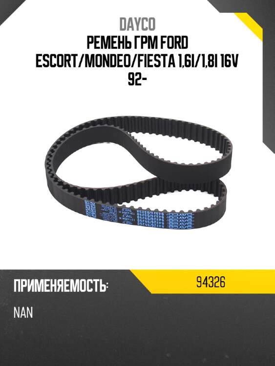 Ремень грм ford escort dayco 94326