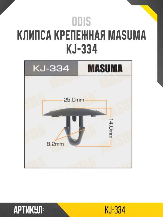 Клипса крепежная masuma kj-334