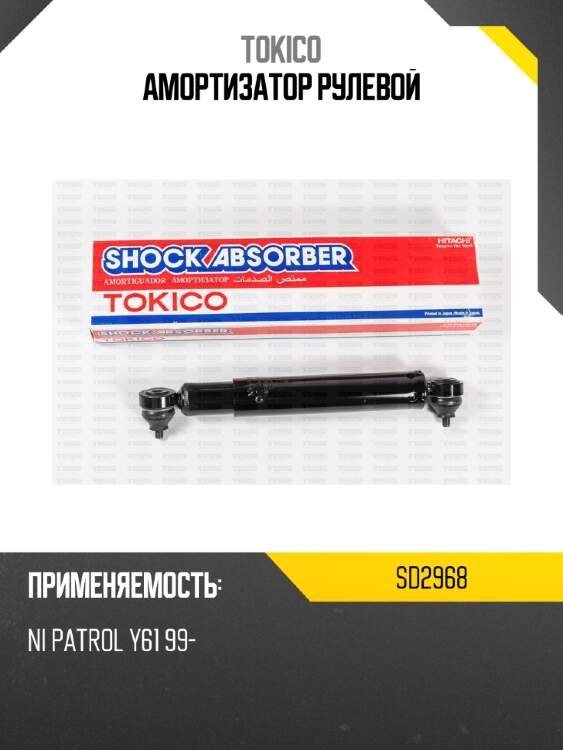 Амортизатор рулевой tokico sd2968