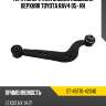 Тяга поперечная задней подвески верхняя toyota rav4 05- rh sat st-48770-42040