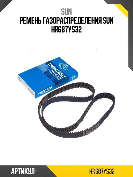 Ремень газораспределения sun hr687ys32