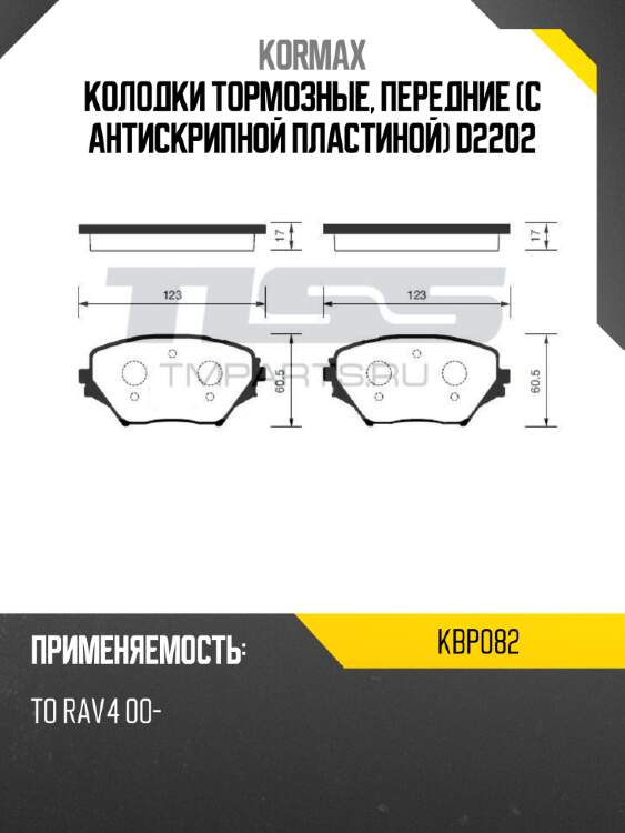 Колодки тормозные, передние (с антискрипной пластиной) d2202 kormax kbp082