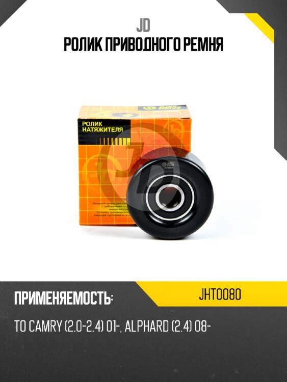 Ролик приводного ремня jd jht0080