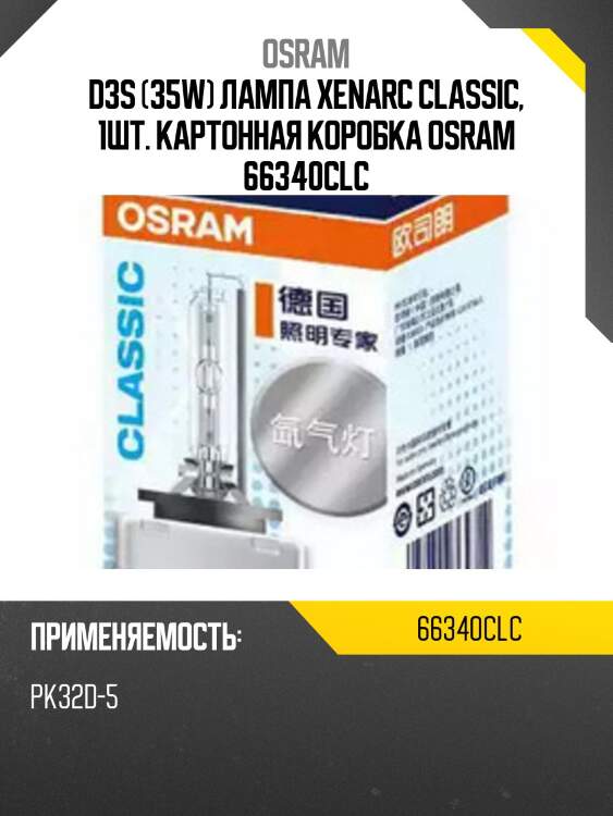Лампа d3s 42v 35w pk32d-5 xenarc classic цена/качество 1 шт. osram 66340clc