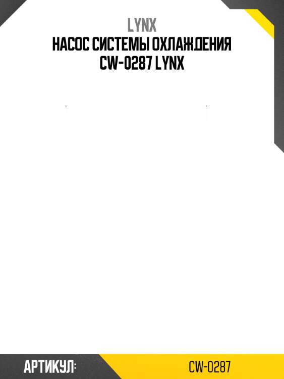 Насос системы охлаждения cw-0287 lynx