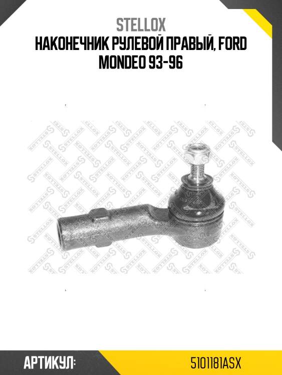 Наконечник рулевой правый, ford mondeo 93-96