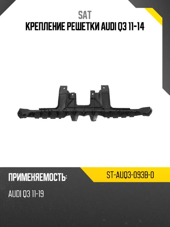 Крепление решетки audi q3 11-14 sat st-auq3-093b-0
