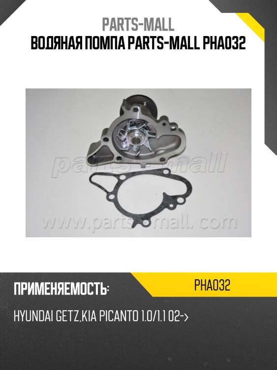 Водяная помпа parts-mall pha032