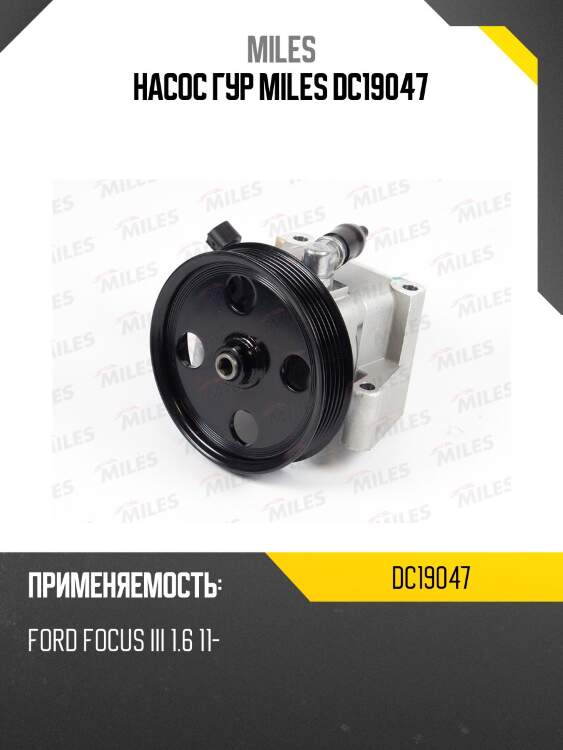 Насос гур miles dc19047