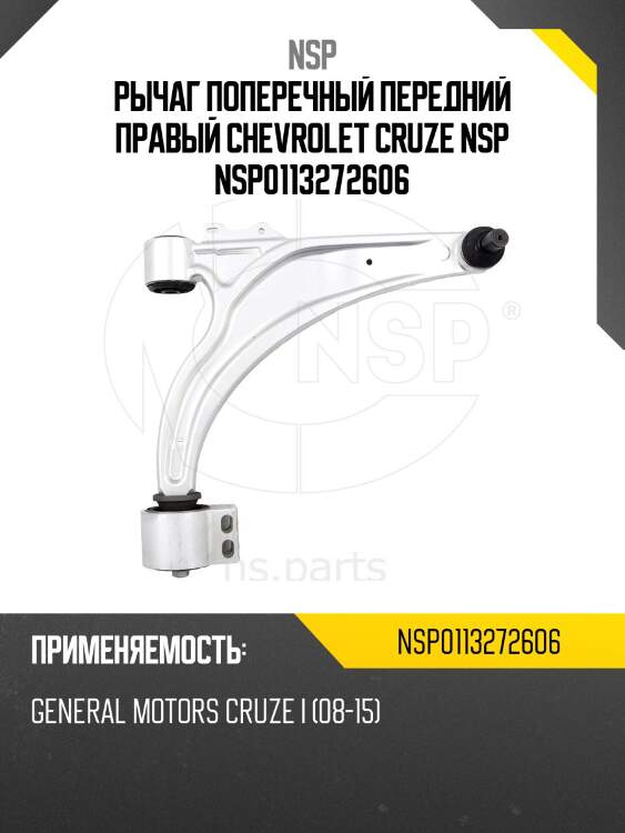 Рычаг поперечный передний правый chevrolet cruze nsp nsp0113272606