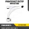 Рычаг поперечный передний правый chevrolet cruze nsp nsp0113272606