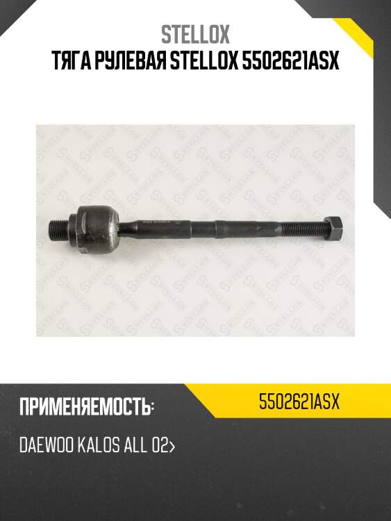 Тяга рулевая stellox 5502621asx