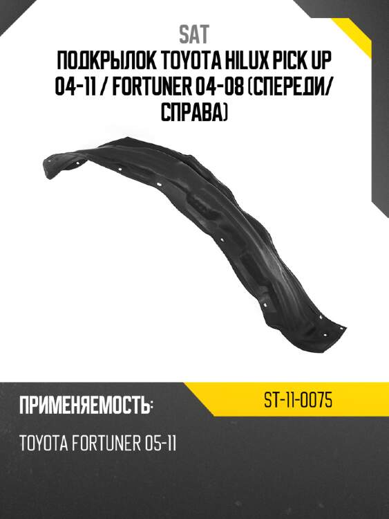 Подкрылок toyota hilux pick up 04-11  sat st-11-0075